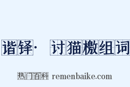 谐铎·讨猫檄组词是什么意思的图片